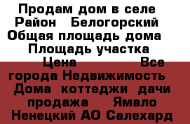 Продам дом в селе › Район ­ Белогорский › Общая площадь дома ­ 50 › Площадь участка ­ 2 800 › Цена ­ 750 000 - Все города Недвижимость » Дома, коттеджи, дачи продажа   . Ямало-Ненецкий АО,Салехард г.